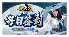 《武侠乂》每日签到领取精品手游推荐独家礼包