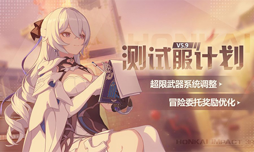 V5.9测试服计划|超限武器系统调整，冒险委托奖励优化