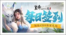 《皇帝成长计划2》每日签到领取精品手游推荐独家礼包