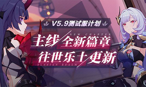 V5.9测试服计划 | 主线全新玩法、往世乐土迎来更新（附周礼包）