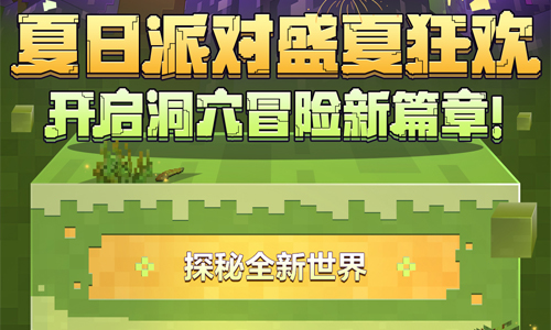 洞穴新篇章正式上线！夏日派对火热开启