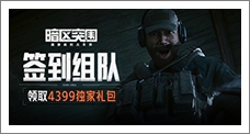 《暗区突围》签到组队领取精品手游推荐独家礼包