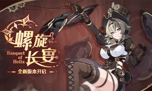★V5.9「螺旋长宴」更新内容一览★ 