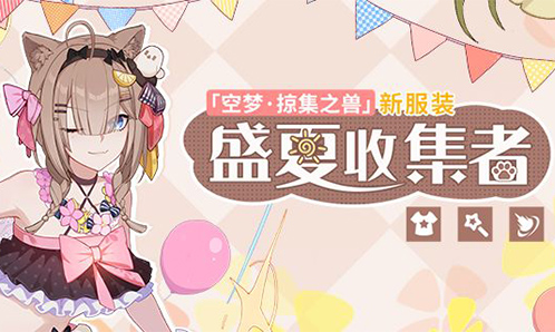 服装展示 | 空梦·掠集之兽全新服装——「盛夏收集者」现已登场！