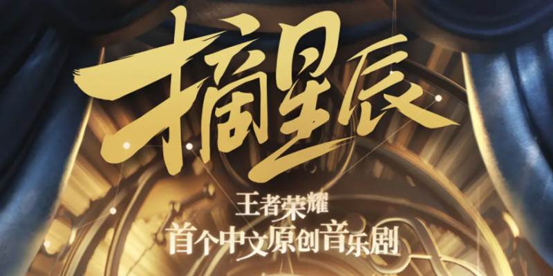 少年之梦，可摘星辰!王者IP音乐剧《摘星辰》首演成功