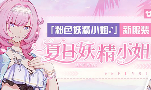 服装展示 | 粉色妖精小姐♪全新服装——「夏日妖精小姐♪」全新登场！