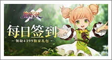 《魔力宝贝:旅人》每日签到领取精品手游推荐独家礼包