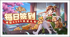 《欢乐三国杀》每日签到领取精品手游推荐独家礼包