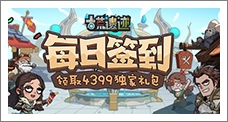 《古荒遗迹》每日签到领取精品手游推荐独家礼包