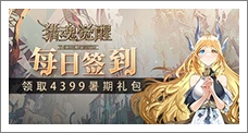 《猎魂觉醒》签到组队领取精品手游推荐独家礼包