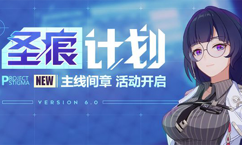 活动提醒 |「圣痕计划」主线间章限时活动开启