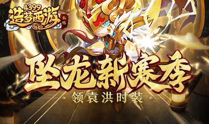[公告]0901活动更新，坠龙新赛季开启！