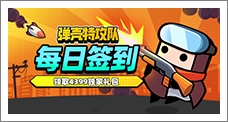 《弹壳特攻队》每日签到领取精品手游推荐独家礼包