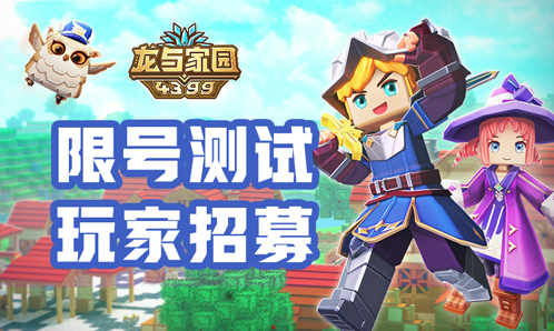 4399《龙与家园》移动端删档测试开启！