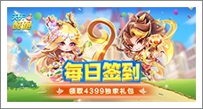 《天天酷跑》每日签到领取精品手游推荐独家礼包
