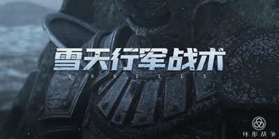 【行军战术】雪天行军战术 