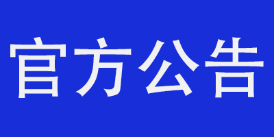 关于《迷你世界》启动迷你号回收的通知