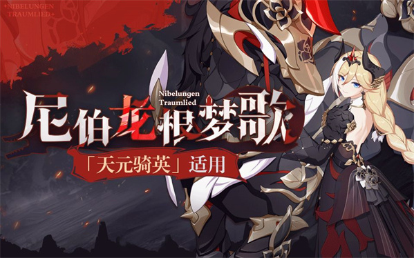 天元骑英服装「尼伯龙根梦歌」即将登场