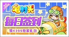 《宅时光》每日签到领取精品手游推荐独家礼包