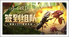 《小小蚁国》签到组队领取精品手游推荐独家礼包