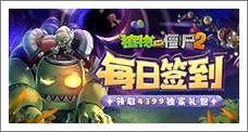 《植物大战僵尸2》每日签到领取精品手游推荐独家礼包