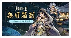 《烟雨江湖》每日签到领取精品手游推荐独家礼包