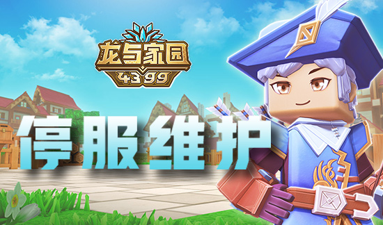 《龙与家园》9月29日临时维护公告