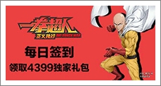 《一拳超人正义执行》每日签到领取精品手游推荐独家礼包