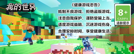 我的世界适龄提示&防沉迷公告