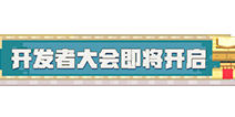 2022开发者大会如约而至！