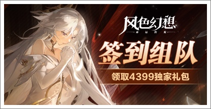 《风色幻想命运传说》签到组队领取精品手游推荐独家礼包