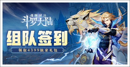 《斗罗大陆:魂师对决》签到组队领取精品手游推荐独家礼包