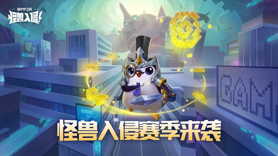 金铲铲之战怪兽入侵新寒季，“龙龟拉莫斯即将登场!