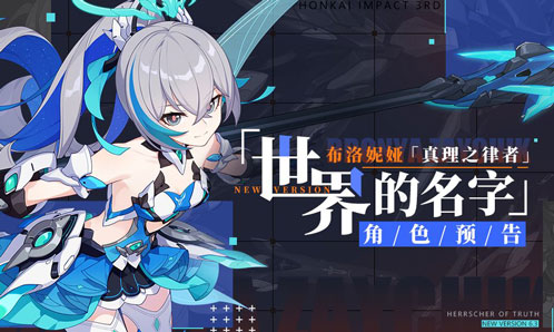 「世界的名字」——布洛妮娅「真理之律者」角色预告（附周礼包）