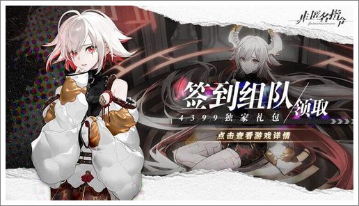 《非匿名指令》签到组队领取精品手游推荐独家礼包