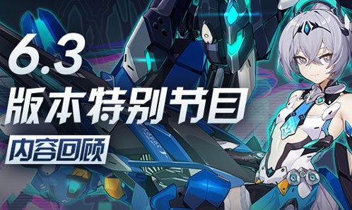 V6.3版本「真理交响」特别节目回顾长图（附周礼包）