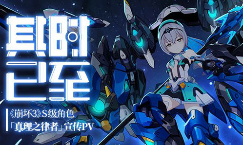 「其时已至」——S级角色布洛妮娅「真理之律者」宣传PV
