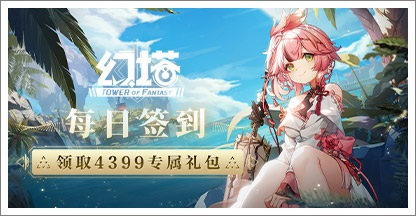 《幻塔》每日签到领取精品手游推荐独家礼包