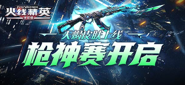 枪神赛开启，天蝎皮肤上线