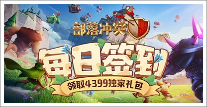 《部落冲突》每日签到拿精品手游推荐独家礼包！
