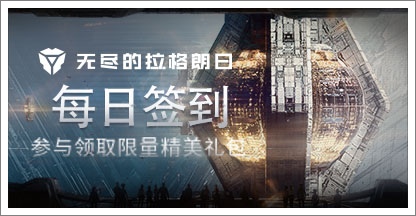 《无尽的拉格朗日》每日签到领取精品手游推荐独家礼包