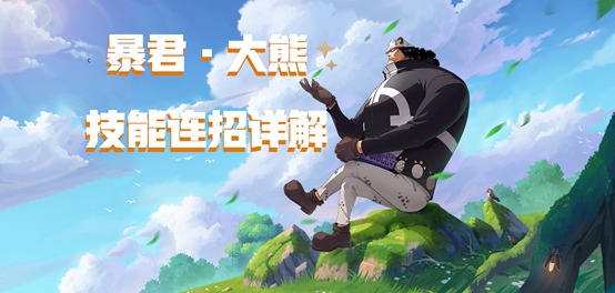 暴君·大熊技巧指南
