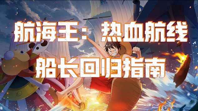 老船长回归指南