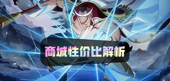 商城道具性价比解析