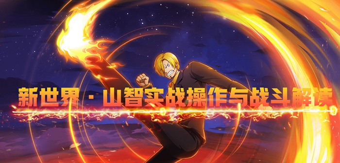 新世界·山智实战操作与战斗解读