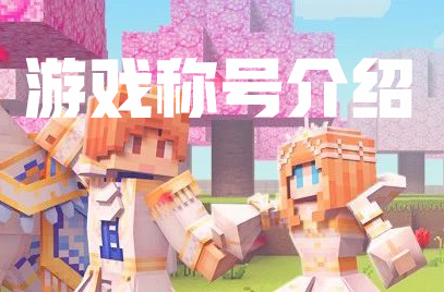 游戏内外称号大全及获取途径