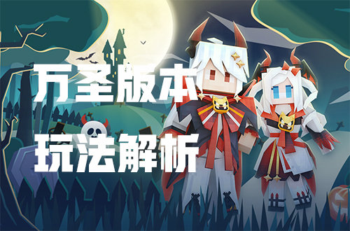 万圣节无头骑士/稻草人快速通关攻略