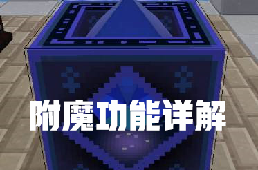 【新手攻略】附魔功能详解