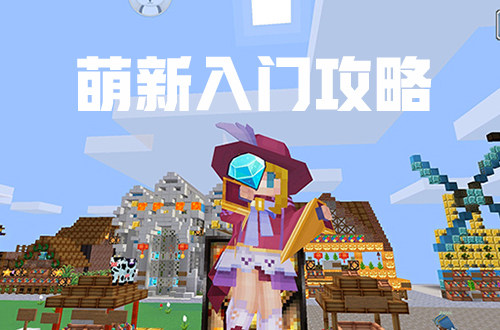 萌新新手指南 新手攻略教程