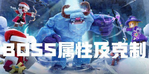 BOSS属性及克制关系